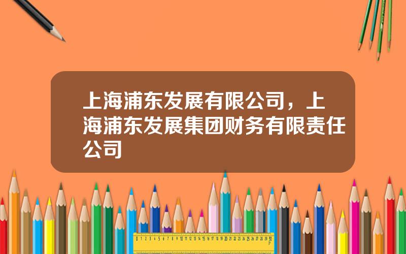 上海浦东发展有限公司，上海浦东发展集团财务有限责任公司