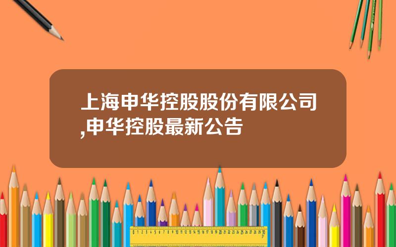 上海申华控股股份有限公司,申华控股最新公告