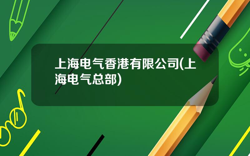 上海电气香港有限公司(上海电气总部)