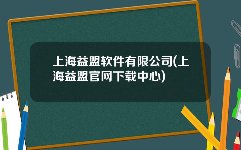 上海益盟软件有限公司(上海益盟官网下载中心)