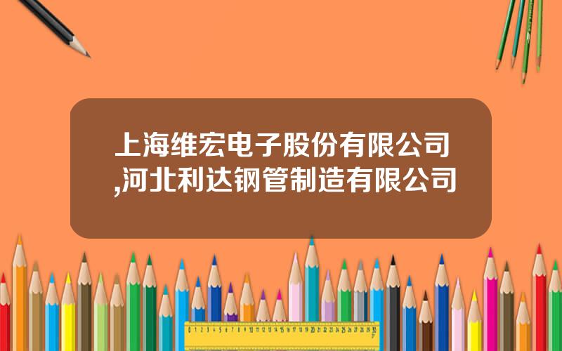 上海维宏电子股份有限公司,河北利达钢管制造有限公司