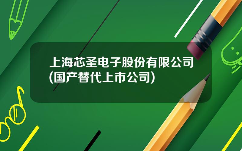 上海芯圣电子股份有限公司(国产替代上市公司)