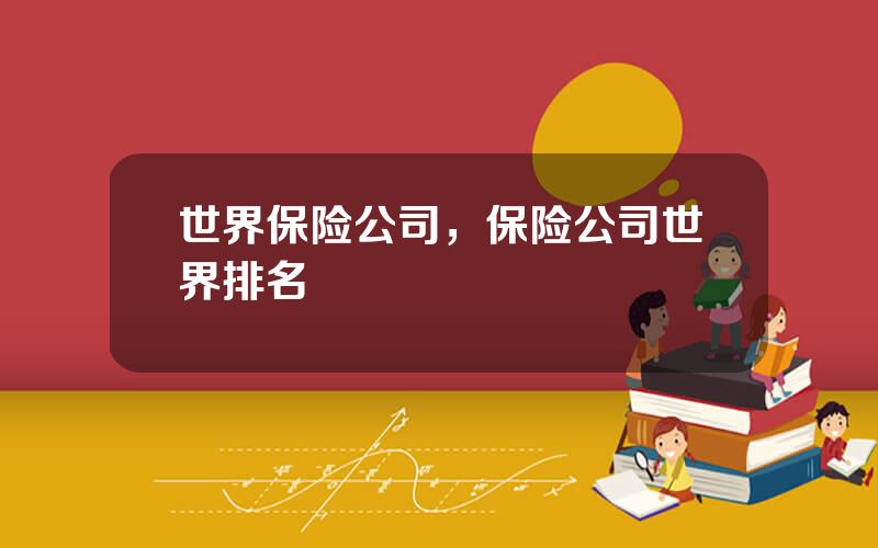 世界保险公司，保险公司世界排名