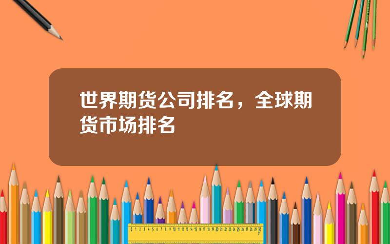 世界期货公司排名，全球期货市场排名