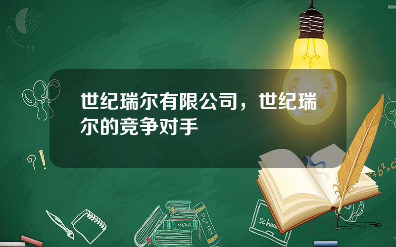 世纪瑞尔有限公司，世纪瑞尔的竞争对手