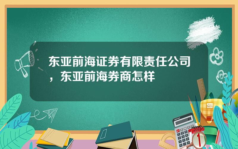 东亚前海证券有限责任公司，东亚前海券商怎样