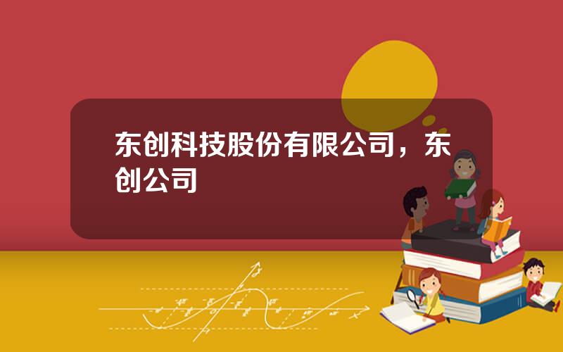 东创科技股份有限公司，东创公司
