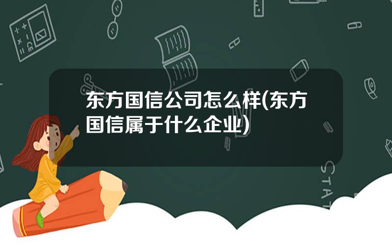 东方国信公司怎么样(东方国信属于什么企业)