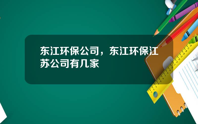 东江环保公司，东江环保江苏公司有几家