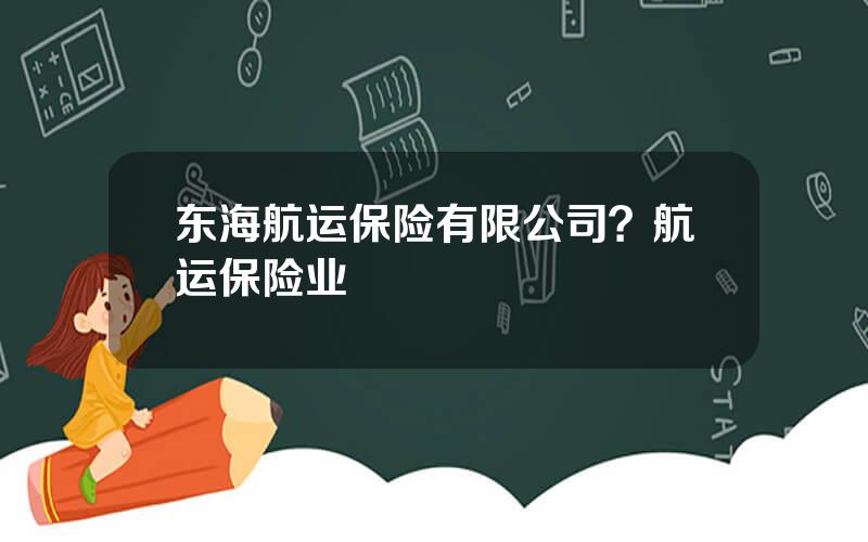 东海航运保险有限公司？航运保险业