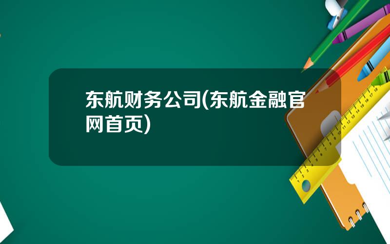 东航财务公司(东航金融官网首页)