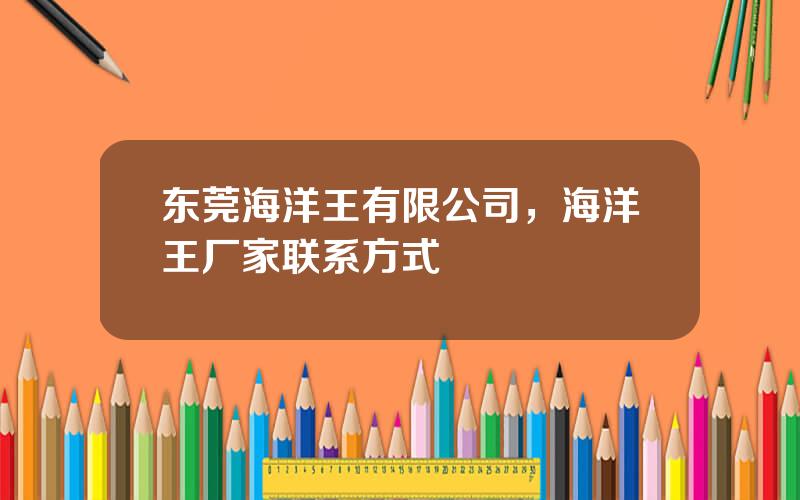 东莞海洋王有限公司，海洋王厂家联系方式