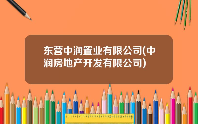 东营中润置业有限公司(中润房地产开发有限公司)