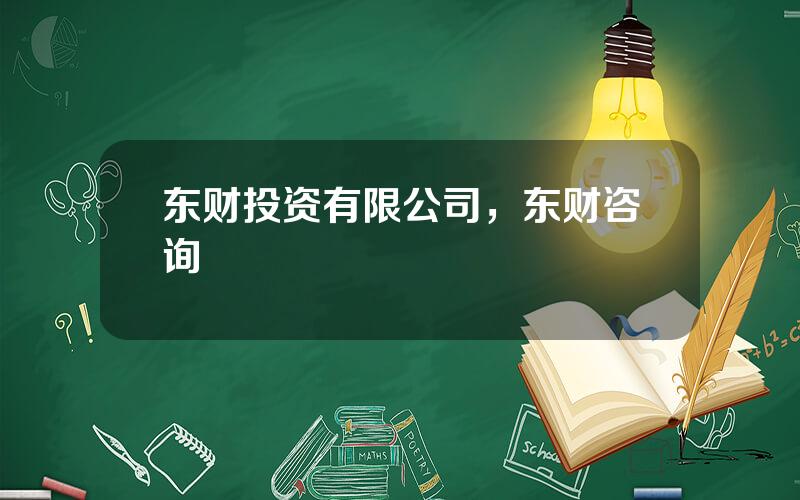 东财投资有限公司，东财咨询