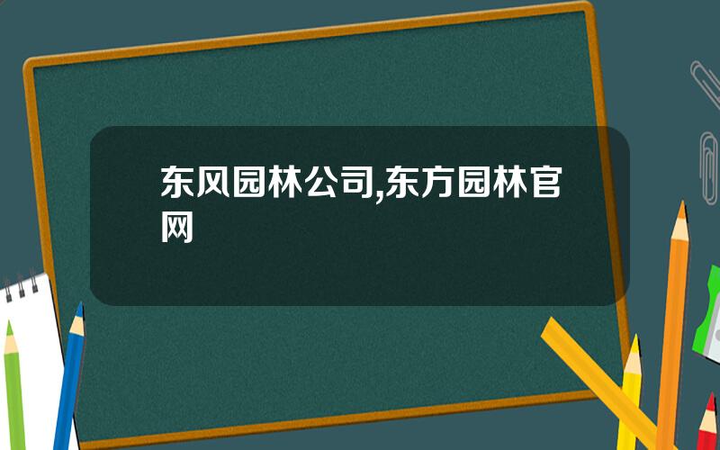 东风园林公司,东方园林官网