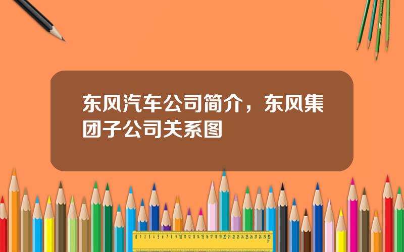 东风汽车公司简介，东风集团子公司关系图