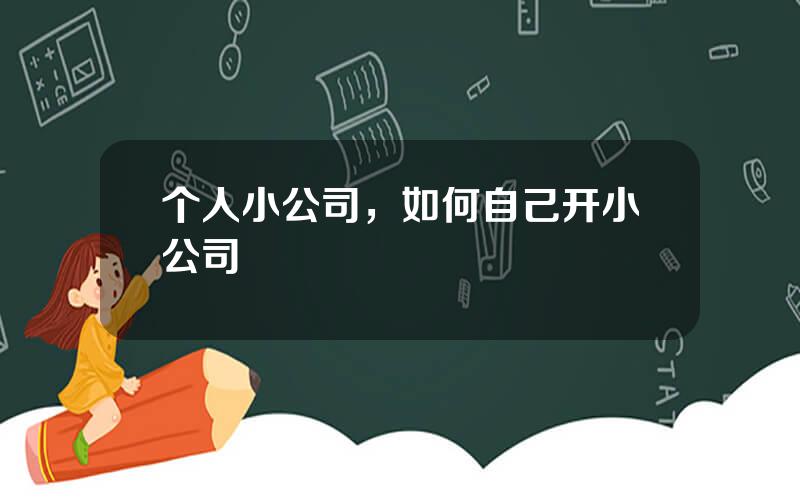 个人小公司，如何自己开小公司