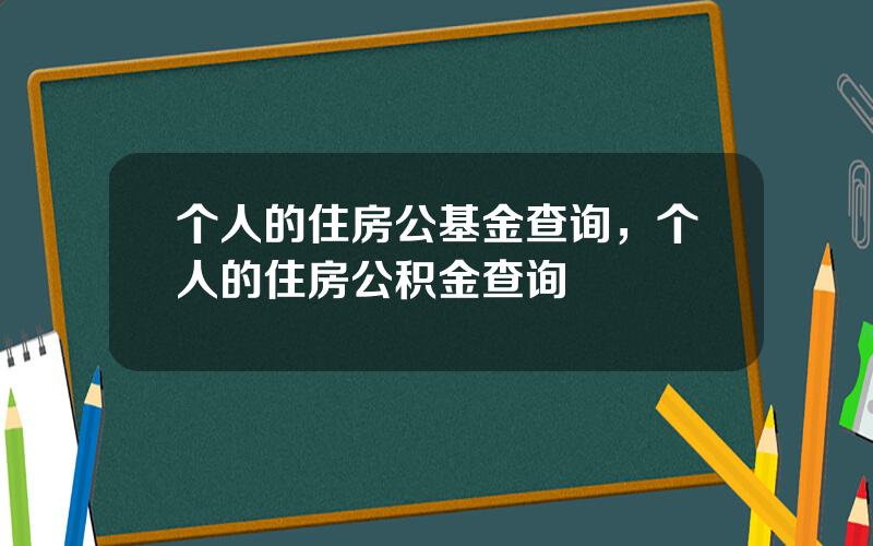 个人的住房公基金查询，个人的住房公积金查询