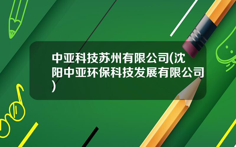 中亚科技苏州有限公司(沈阳中亚环保科技发展有限公司)