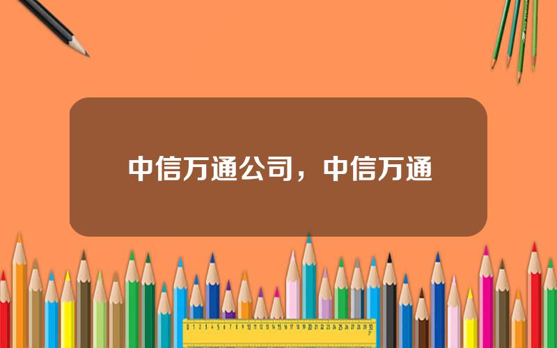 中信万通公司，中信万通