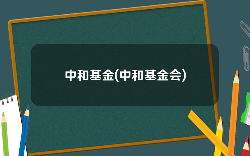 中和基金(中和基金会)