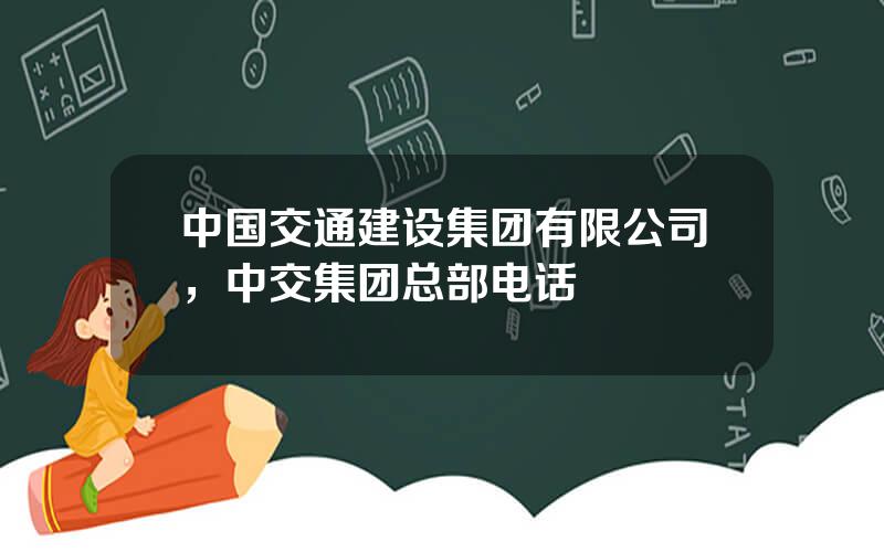 中国交通建设集团有限公司，中交集团总部电话