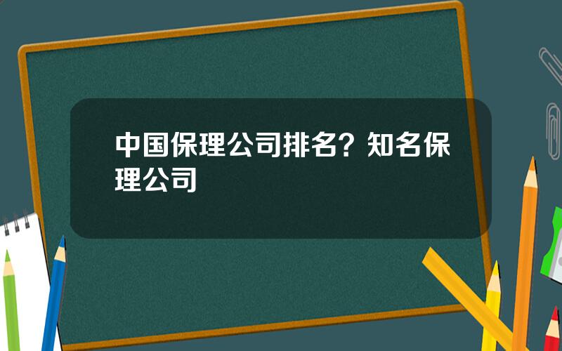 中国保理公司排名？知名保理公司