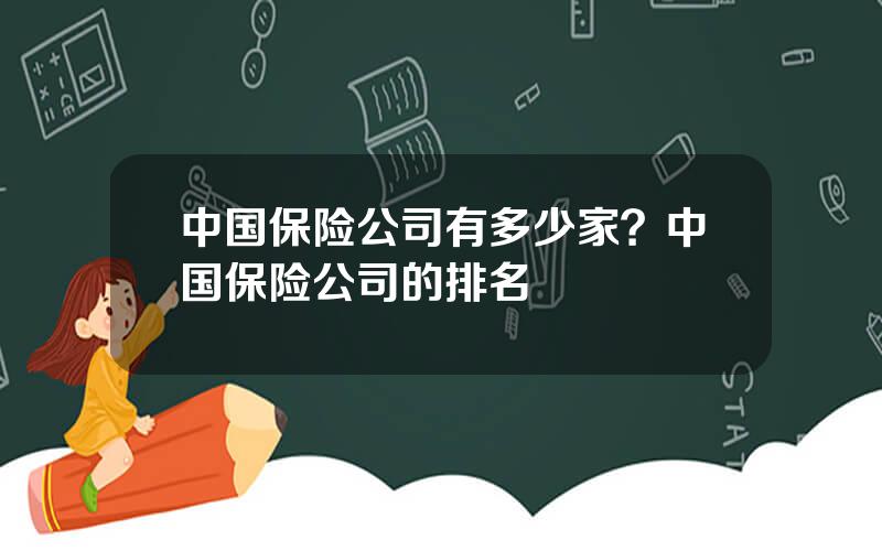中国保险公司有多少家？中国保险公司的排名