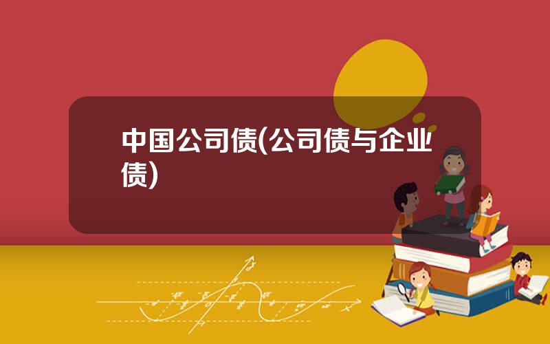 中国公司债(公司债与企业债)