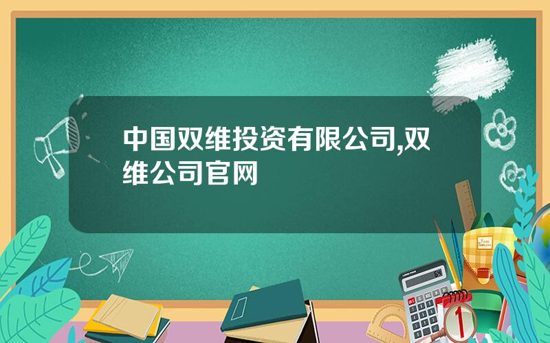 中国双维投资有限公司,双维公司官网