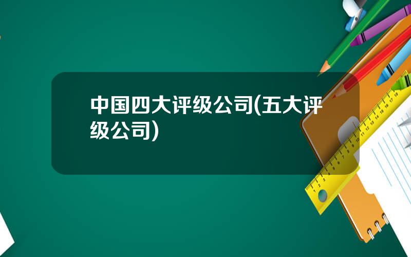 中国四大评级公司(五大评级公司)