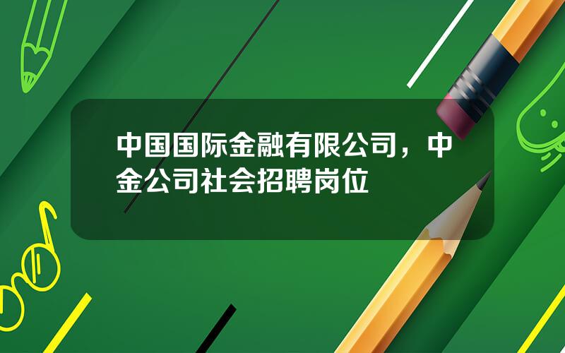 中国国际金融有限公司，中金公司社会招聘岗位