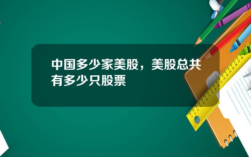 中国多少家美股，美股总共有多少只股票