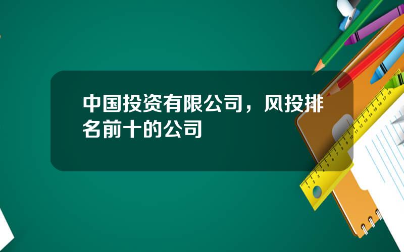 中国投资有限公司，风投排名前十的公司