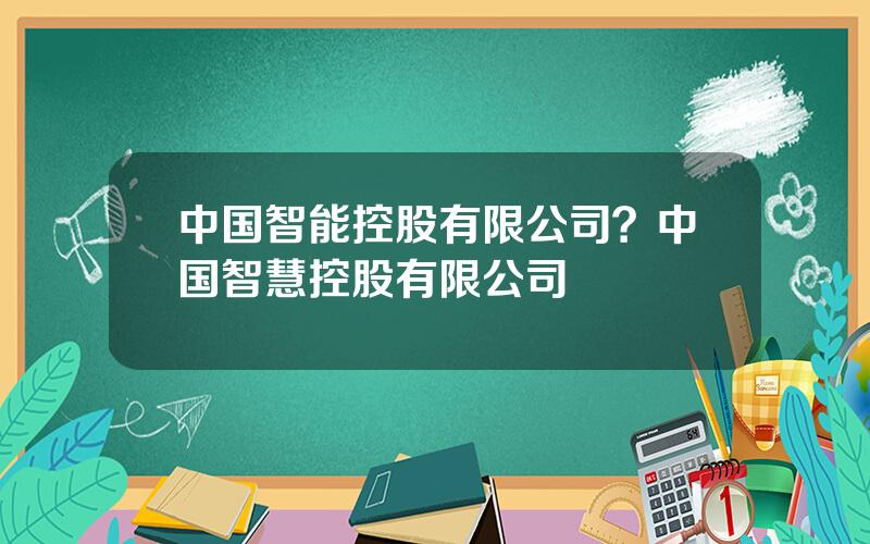 中国智能控股有限公司？中国智慧控股有限公司