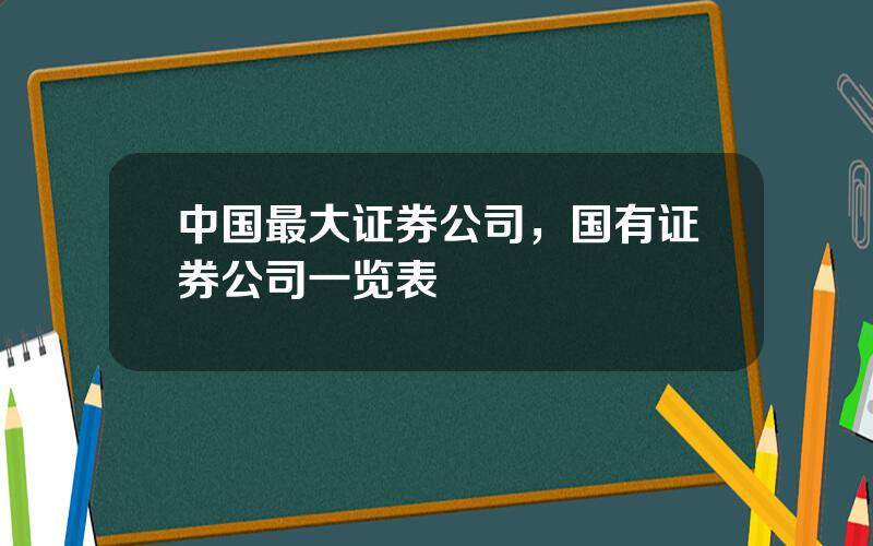 中国最大证券公司，国有证券公司一览表