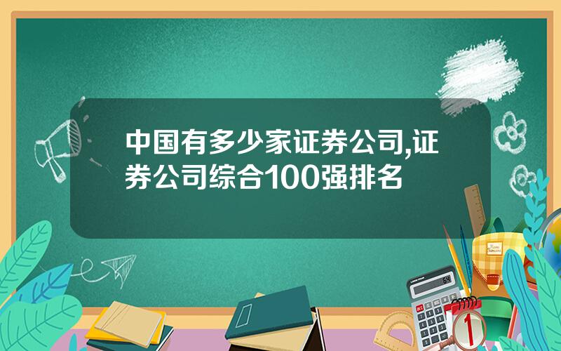 中国有多少家证券公司,证券公司综合100强排名