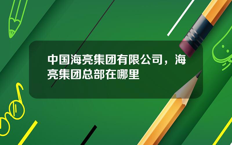 中国海亮集团有限公司，海亮集团总部在哪里