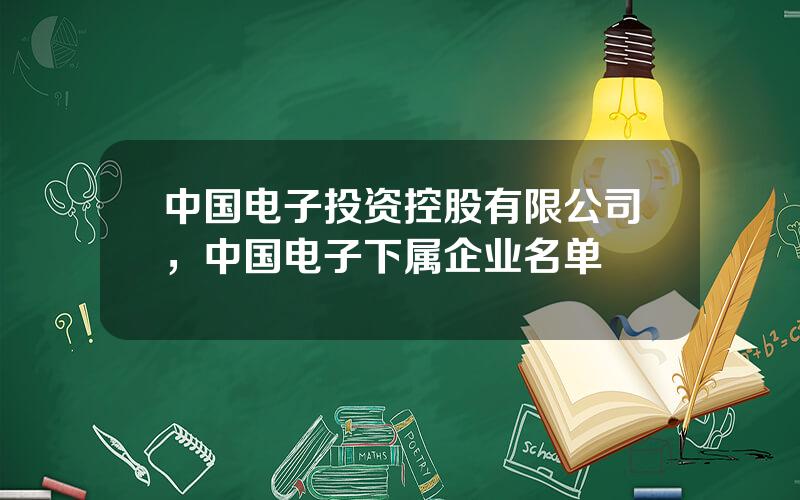 中国电子投资控股有限公司，中国电子下属企业名单