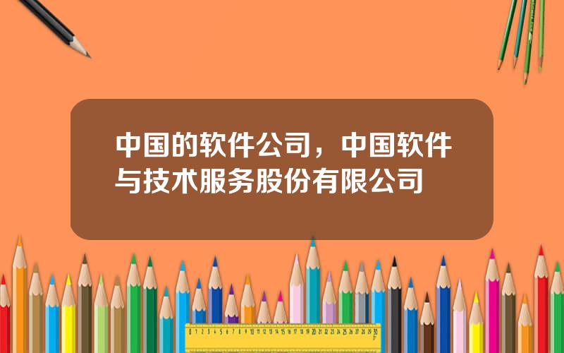 中国的软件公司，中国软件与技术服务股份有限公司
