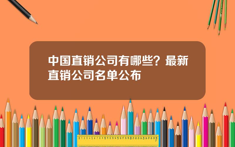 中国直销公司有哪些？最新直销公司名单公布