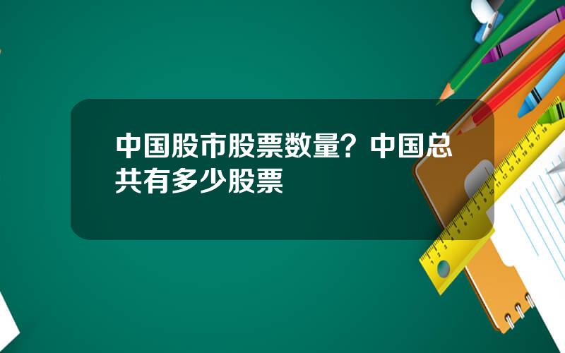 中国股市股票数量？中国总共有多少股票