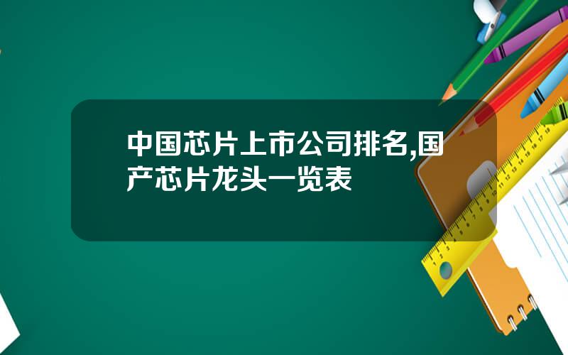 中国芯片上市公司排名,国产芯片龙头一览表