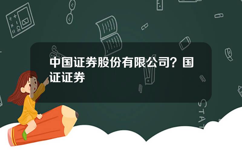 中国证券股份有限公司？国证证券