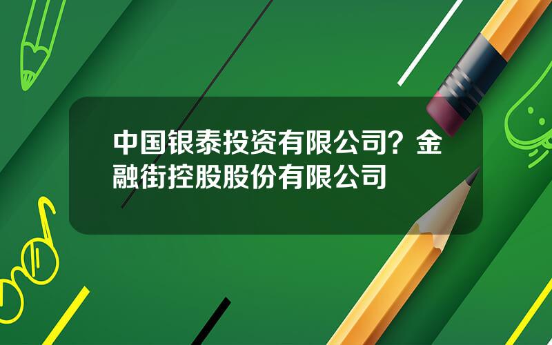 中国银泰投资有限公司？金融街控股股份有限公司