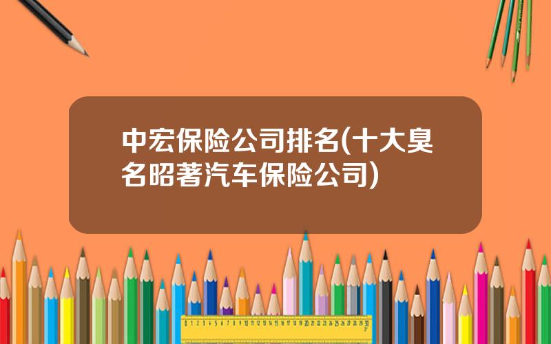 中宏保险公司排名(十大臭名昭著汽车保险公司)