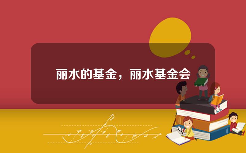 丽水的基金，丽水基金会
