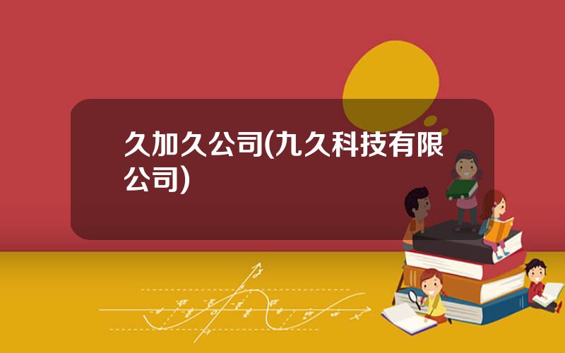 久加久公司(九久科技有限公司)