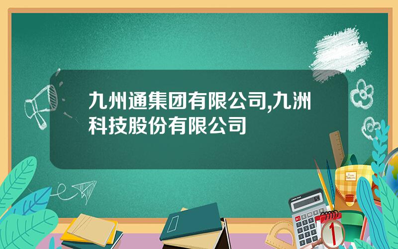 九州通集团有限公司,九洲科技股份有限公司