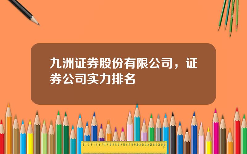九洲证券股份有限公司，证券公司实力排名